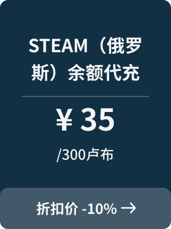 steam（俄罗斯）余额代充-300卢布